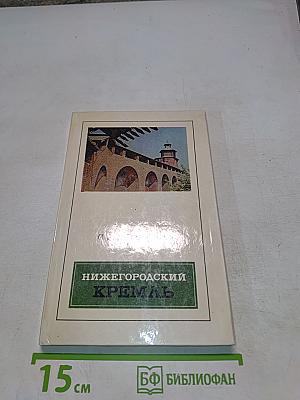 Нижегородский Кремль