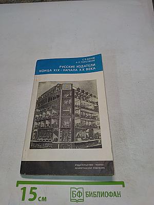 Русские издатели конца XIX — начала XX века
