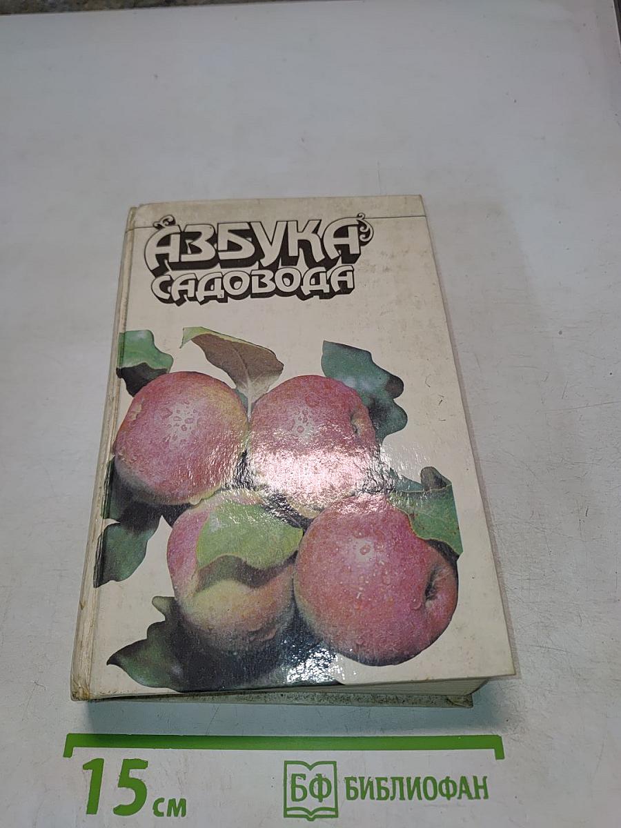 Азбука садовода