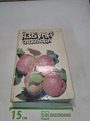 Азбука садовода