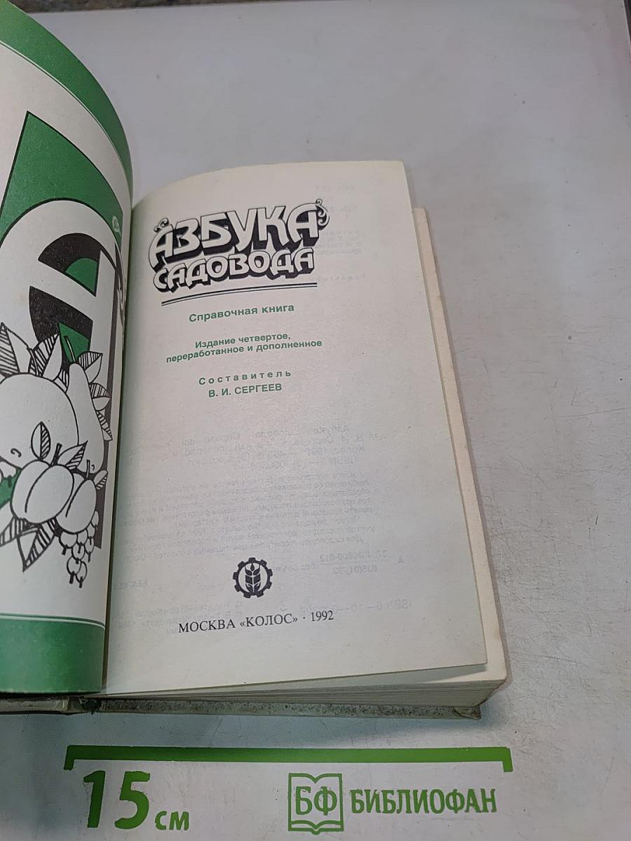 Азбука садовода