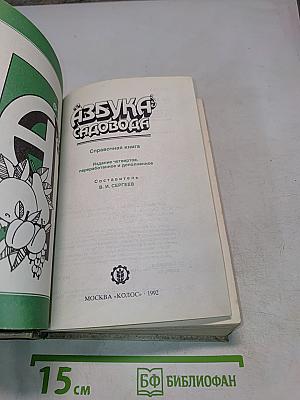 Азбука садовода