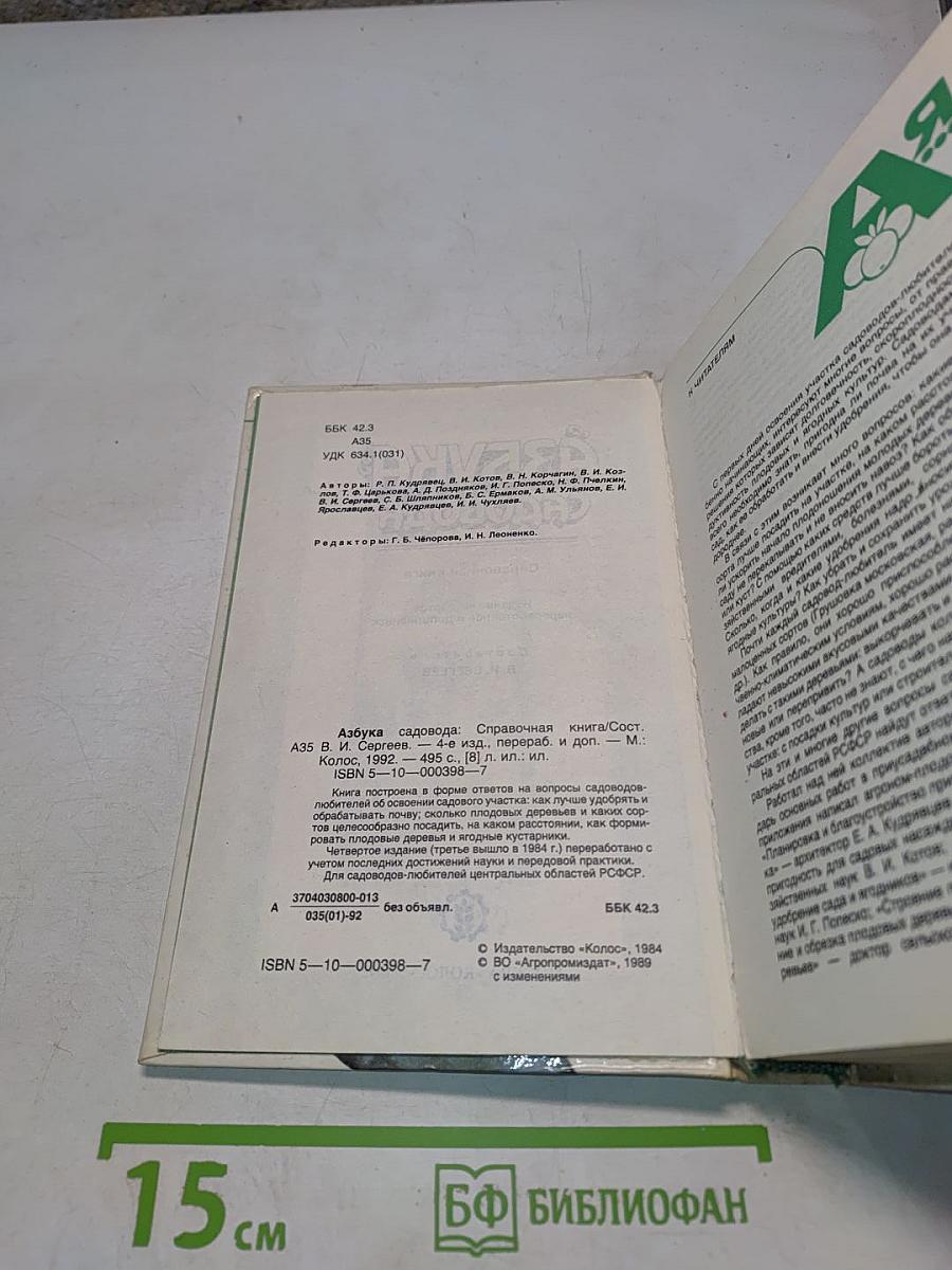 Азбука садовода