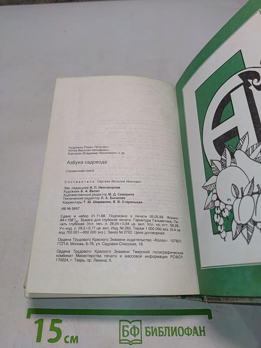 Азбука садовода