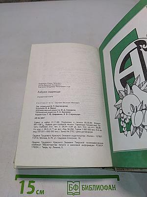 Азбука садовода