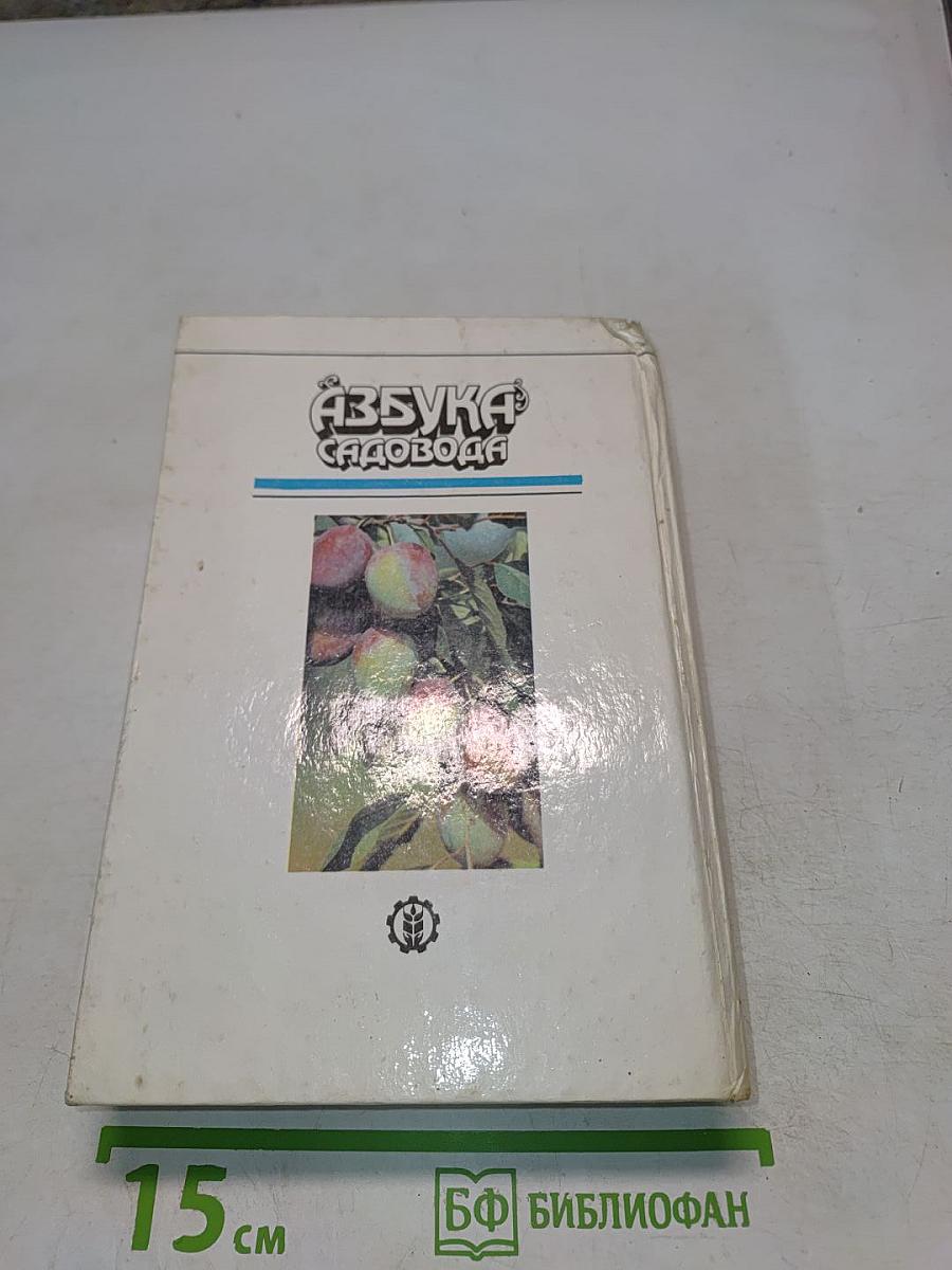 Азбука садовода