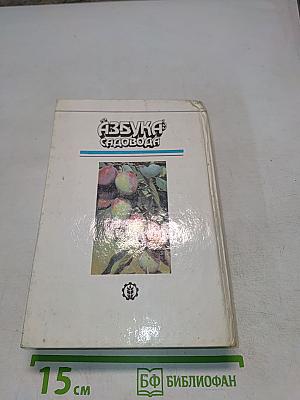 Азбука садовода