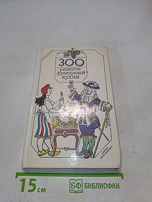 300 рецептов французской кухни