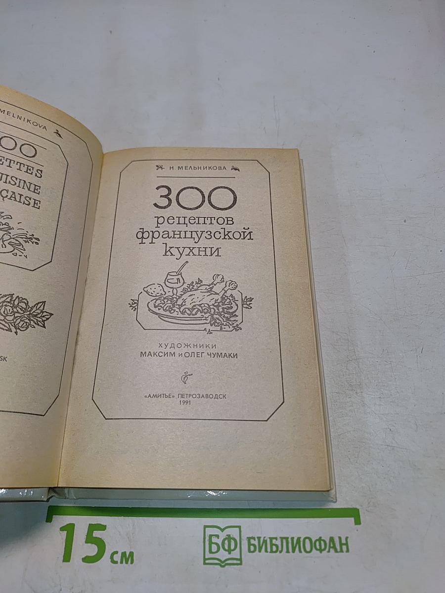 300 рецептов французской кухни