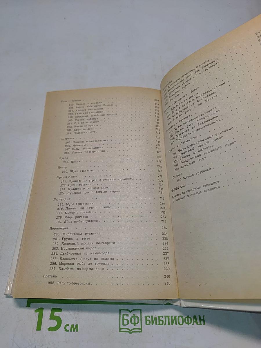300 рецептов французской кухни