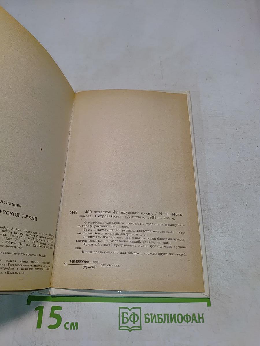 300 рецептов французской кухни