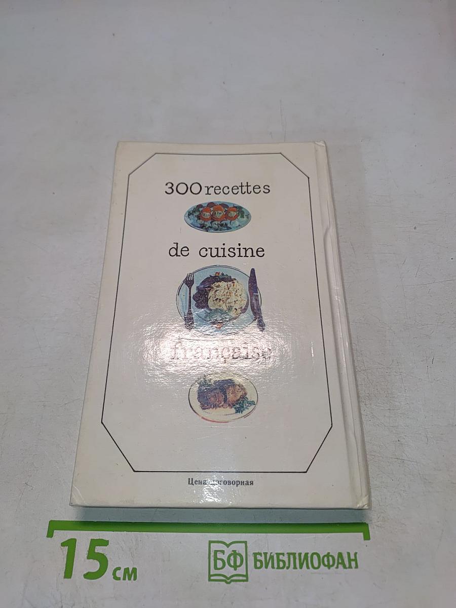 300 рецептов французской кухни