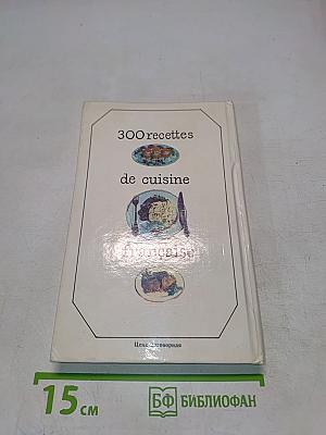 300 рецептов французской кухни