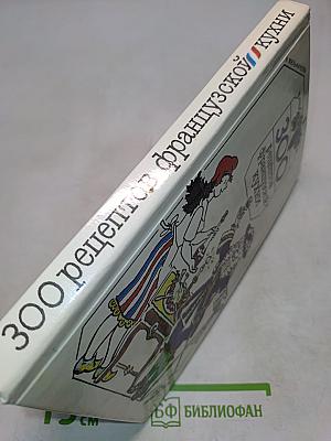 300 рецептов французской кухни