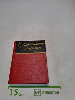 Из фронтовой лирики