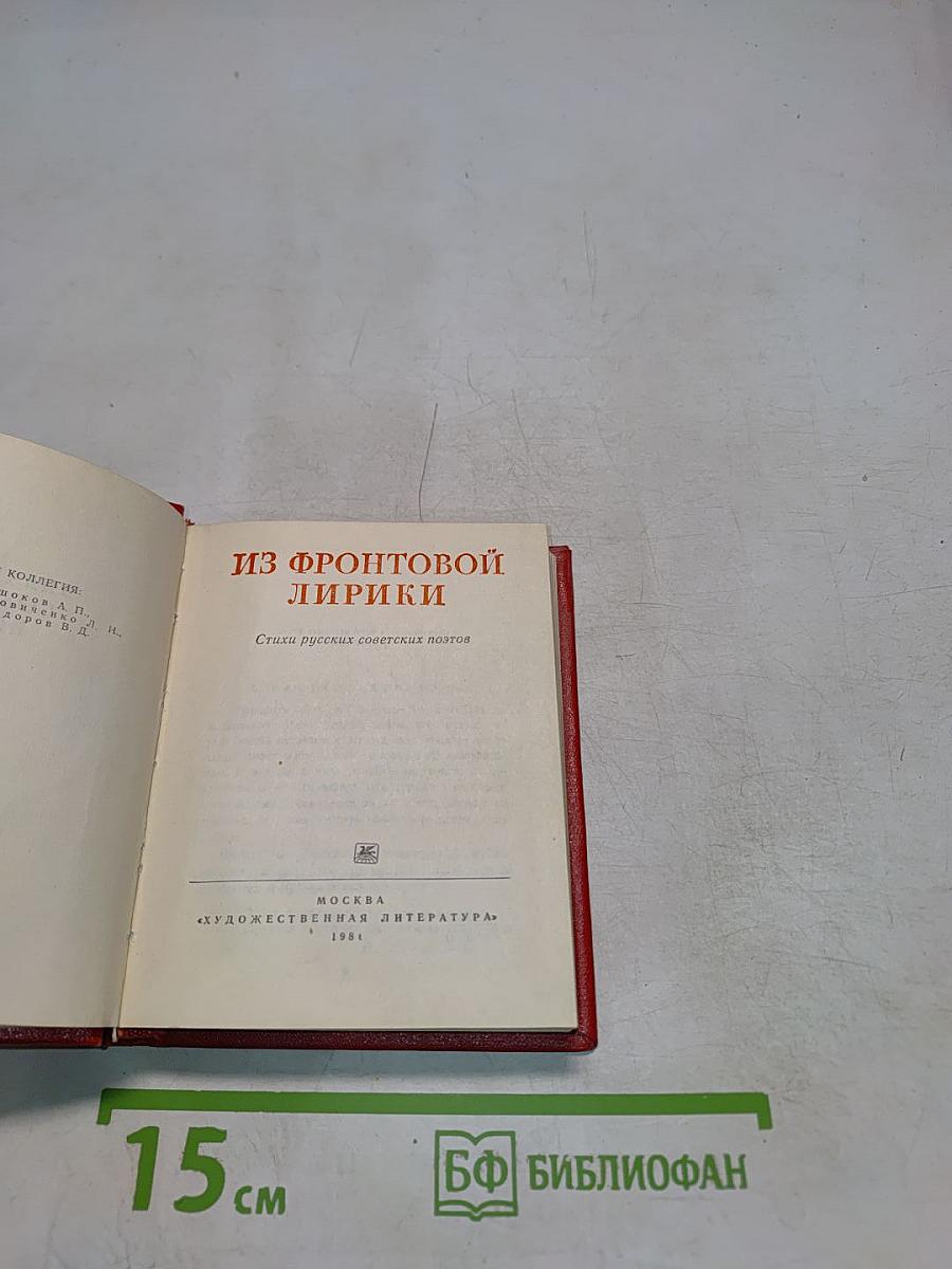 Из фронтовой лирики