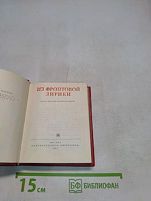 Из фронтовой лирики