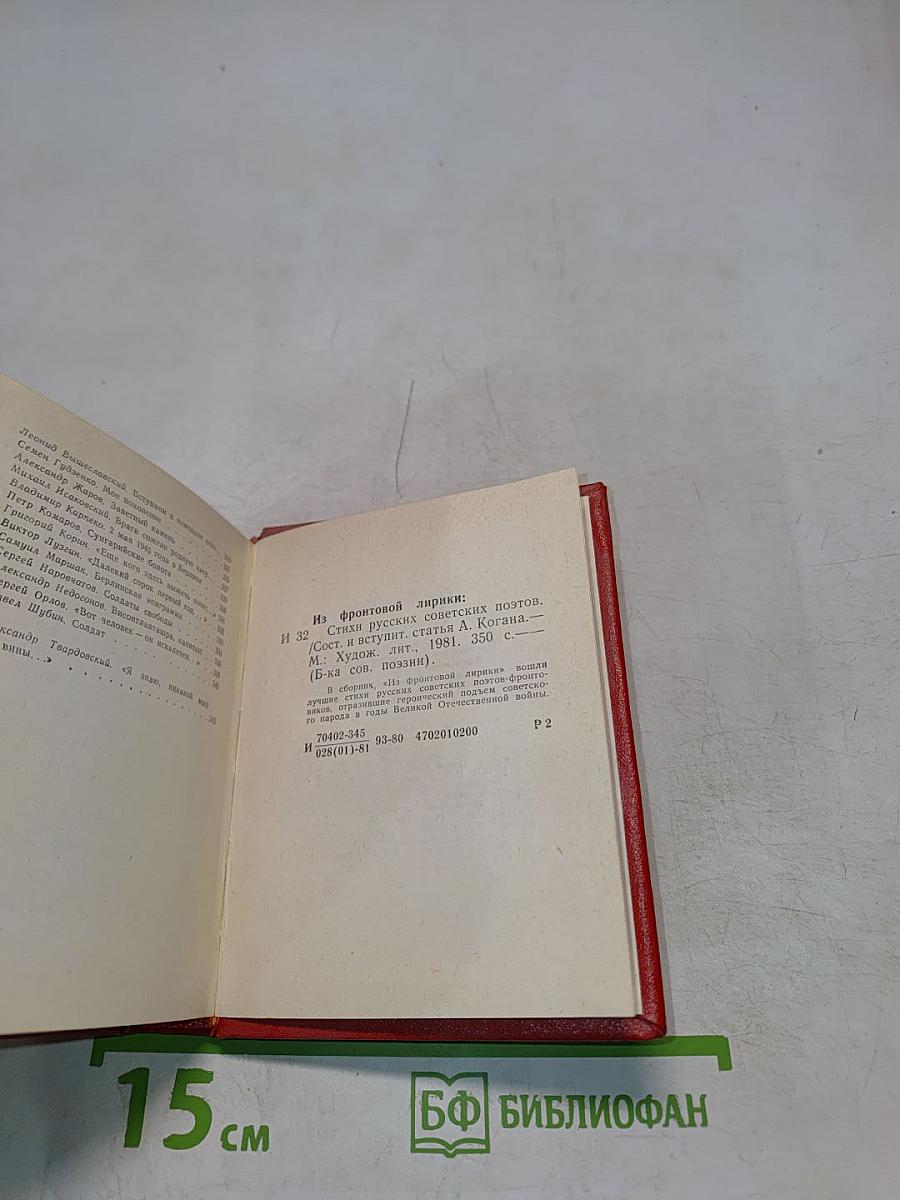 Из фронтовой лирики