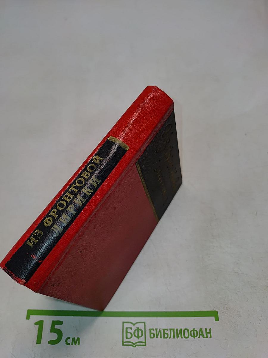 Из фронтовой лирики