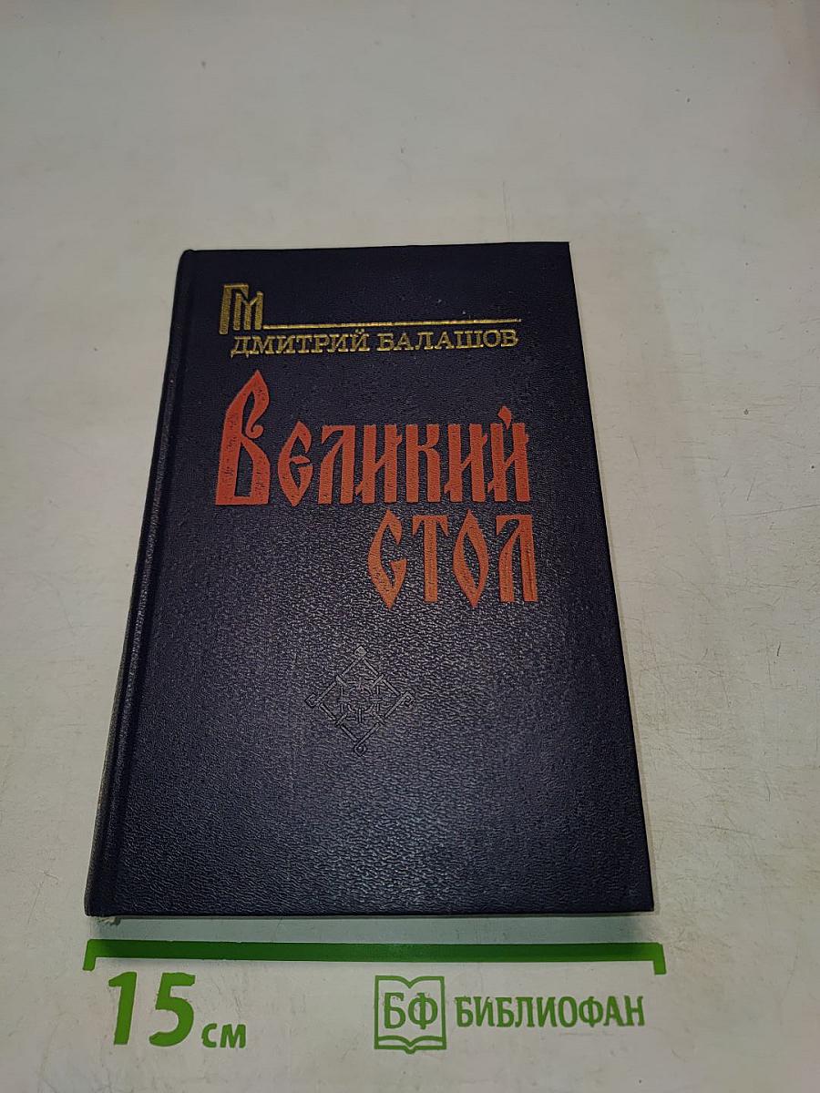 Великий стол