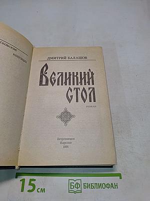 Великий стол