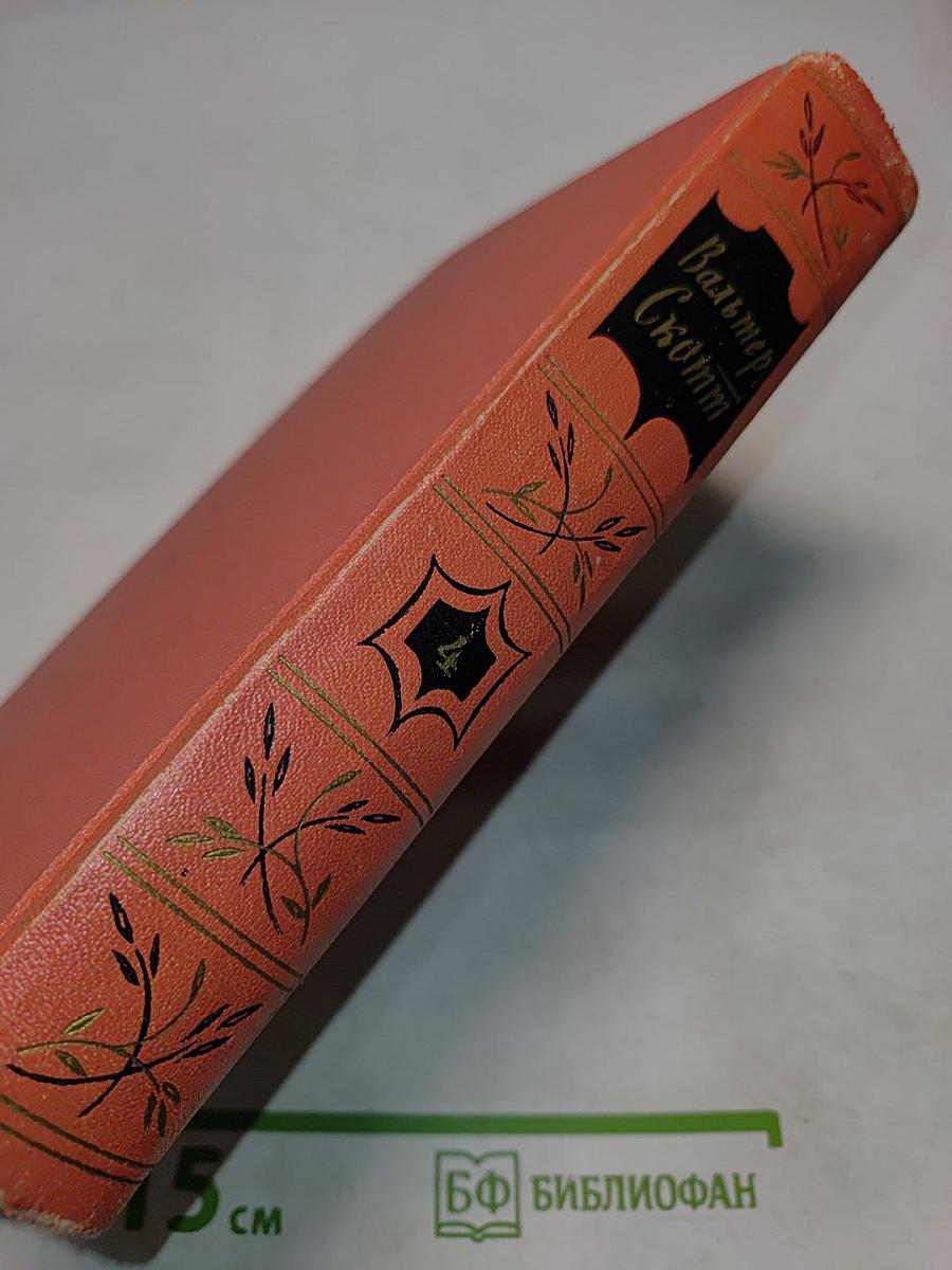 Собрание сочинений. Том четвертый