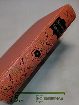 Собрание сочинений. Том четвертый