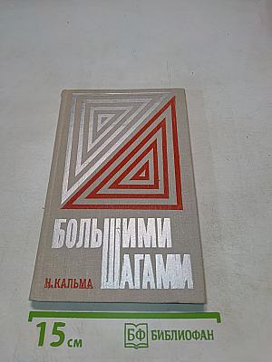 Большими шагами