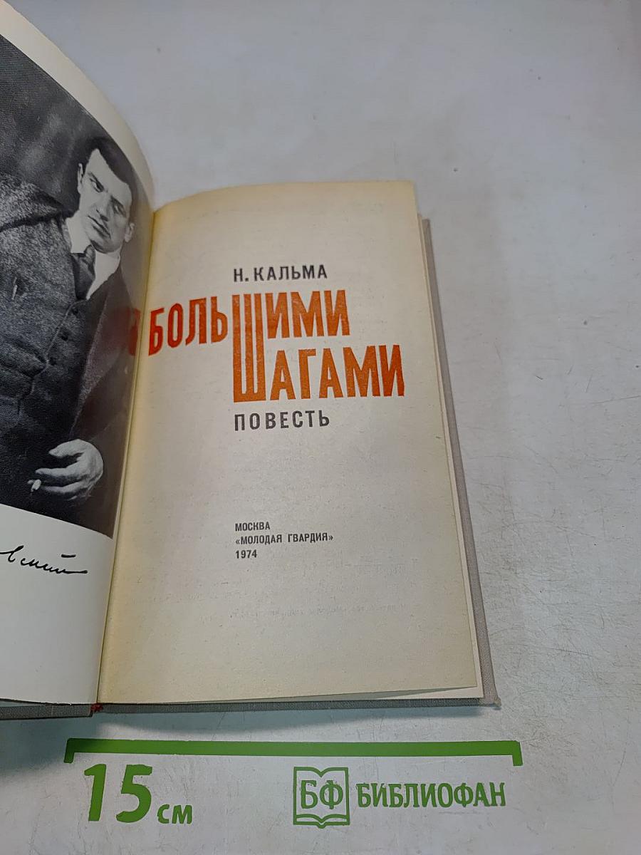 Большими шагами