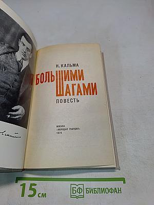 Большими шагами