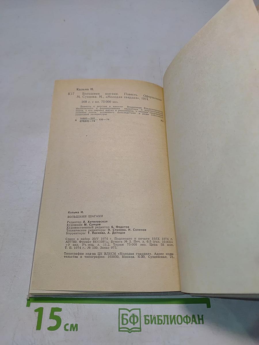 Большими шагами