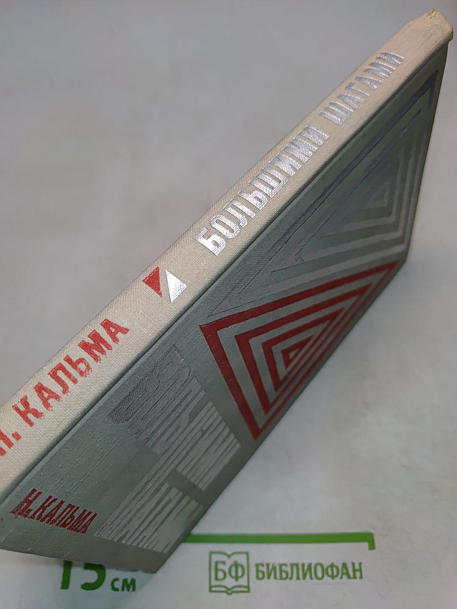 Большими шагами