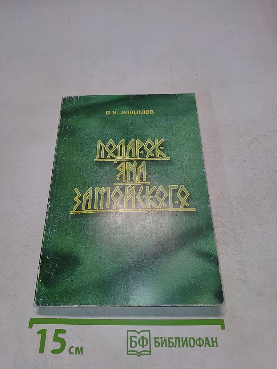 Подарок Яна Замойского