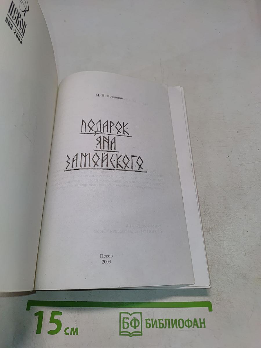 Подарок Яна Замойского