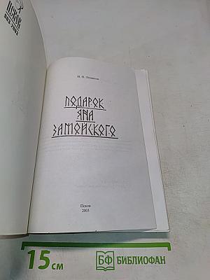 Подарок Яна Замойского