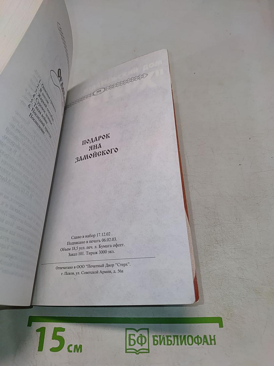 Подарок Яна Замойского