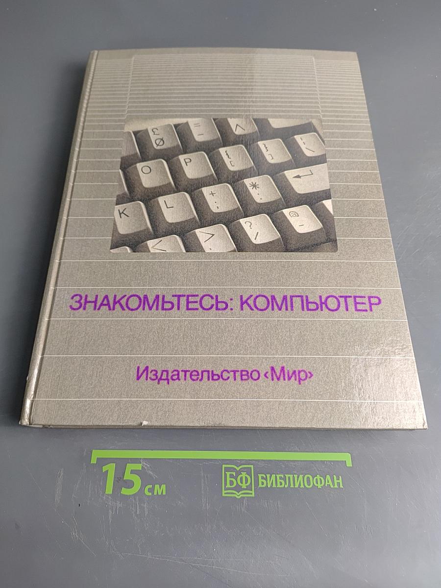 Знакомьтесь: Компьютер