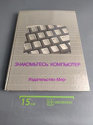 Знакомьтесь: Компьютер