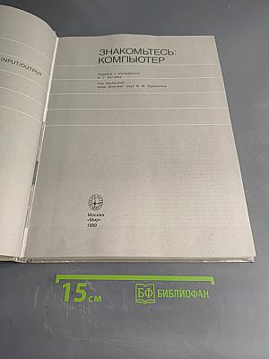 Знакомьтесь: Компьютер