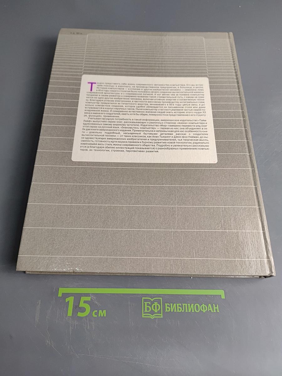 Знакомьтесь: Компьютер