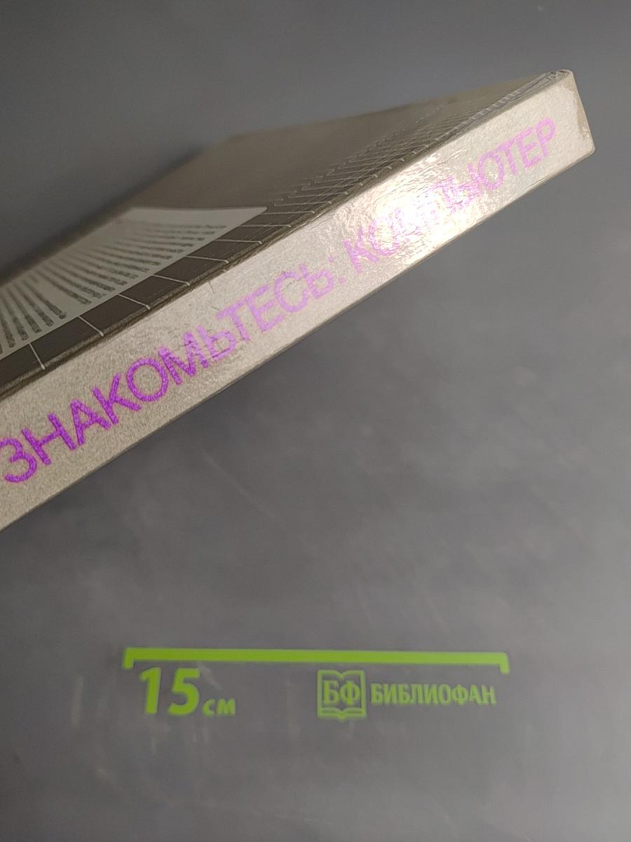 Знакомьтесь: Компьютер