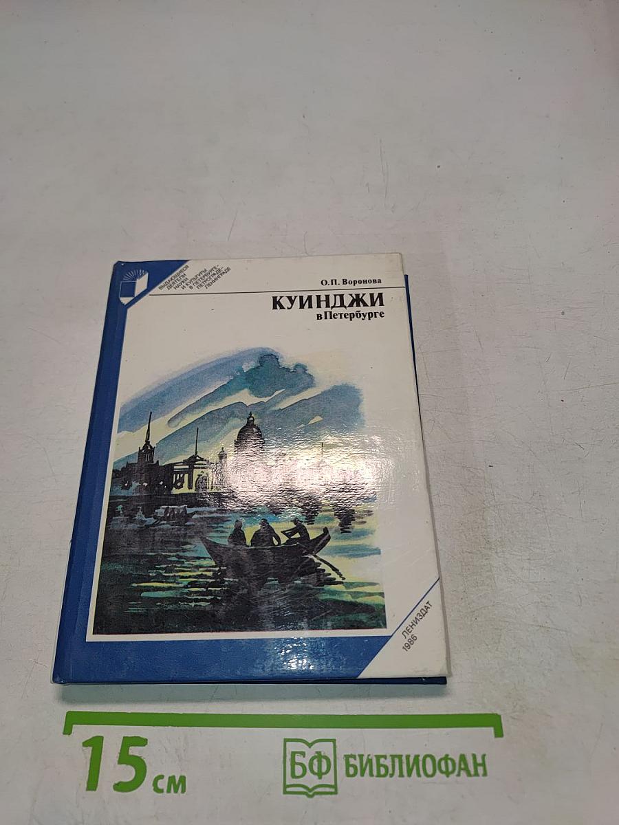 Куинджи в Петербурге