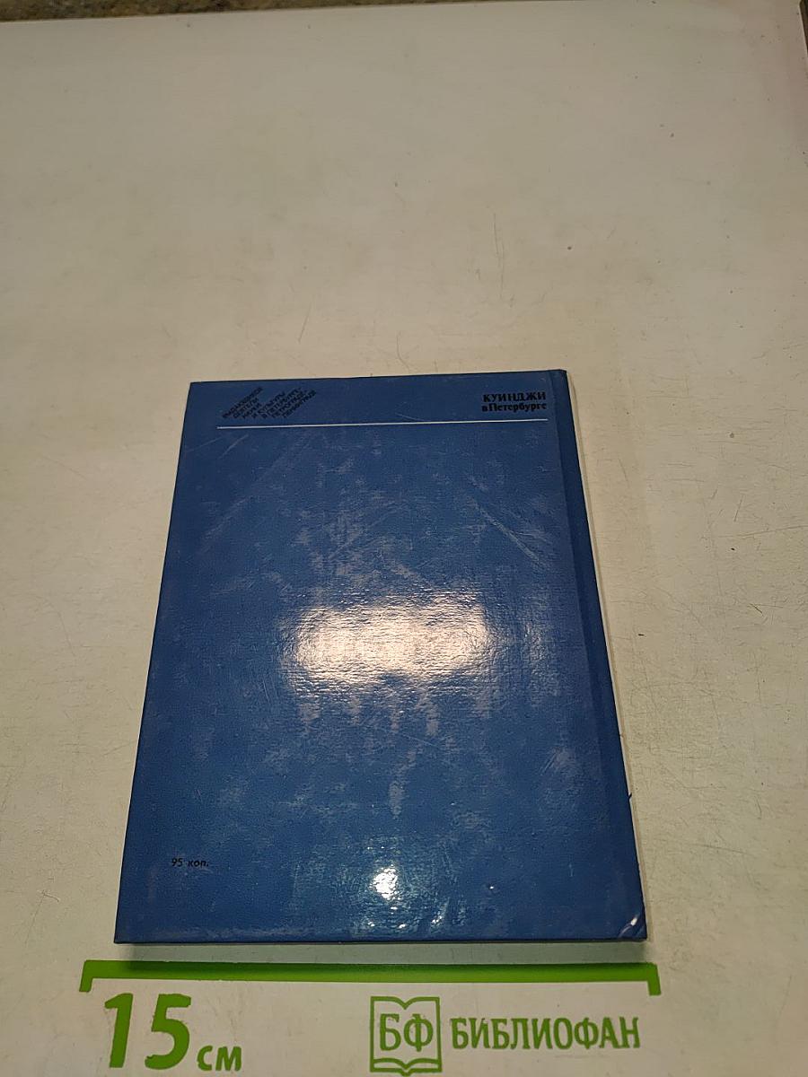 Куинджи в Петербурге