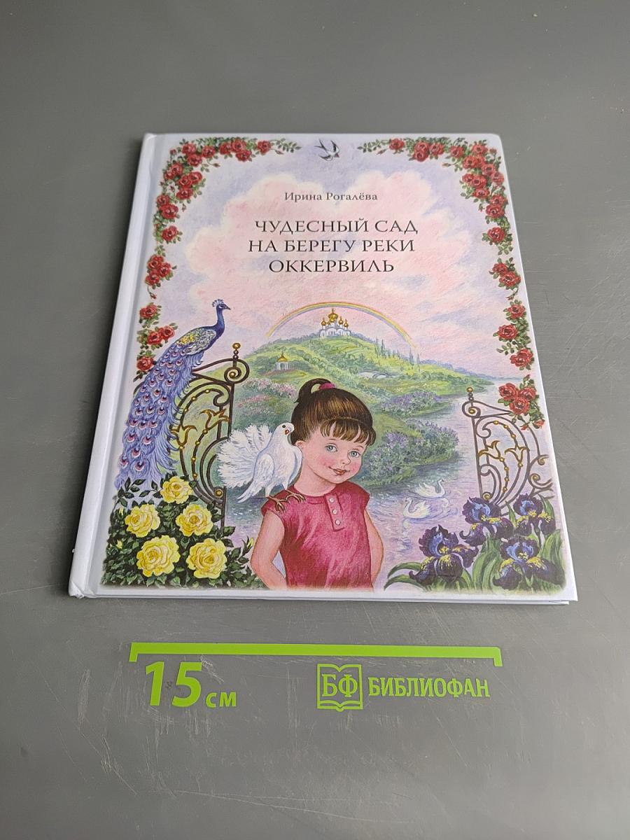 Чудесный сад на берегу реки Оккервиль