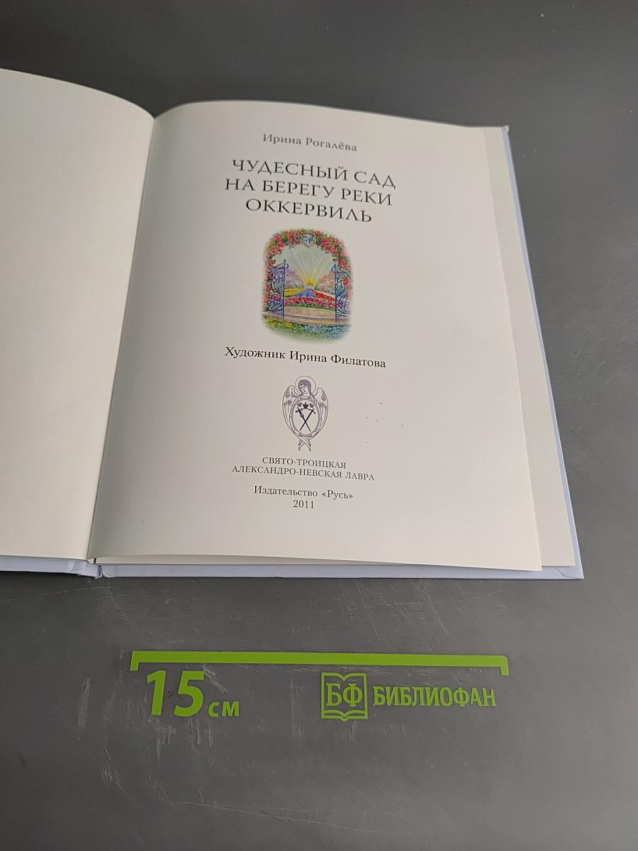 Чудесный сад на берегу реки Оккервиль