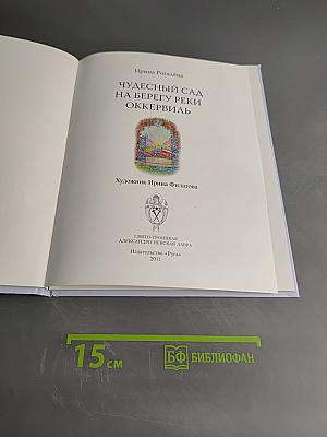 Чудесный сад на берегу реки Оккервиль
