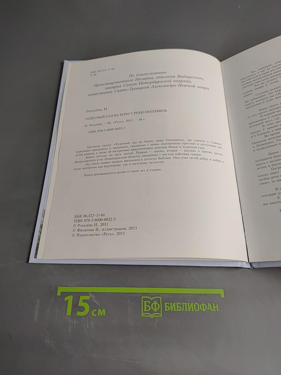 Чудесный сад на берегу реки Оккервиль