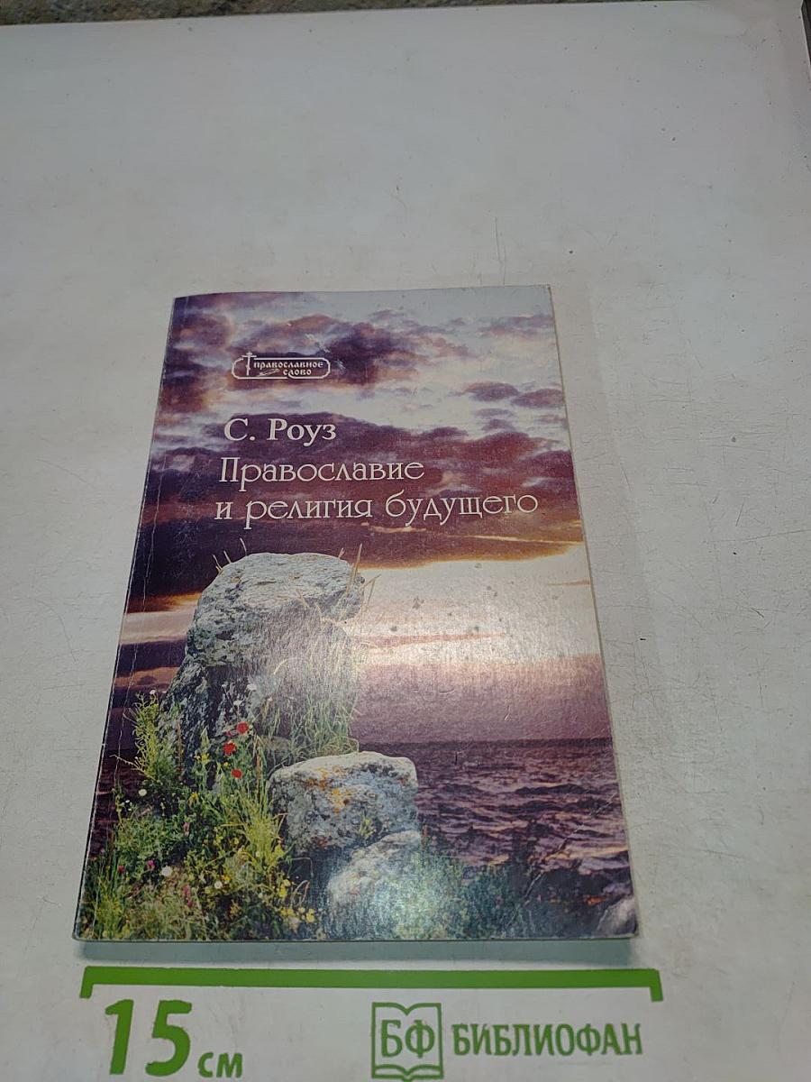 Православие и религия будущего