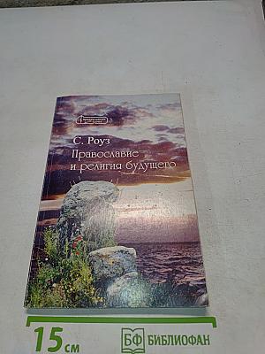 Православие и религия будущего