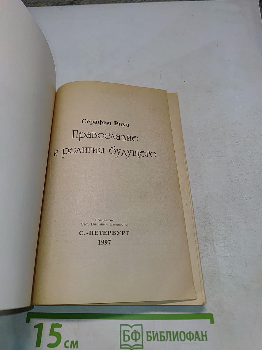Православие и религия будущего
